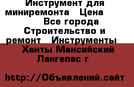 Инструмент для миниремонта › Цена ­ 4 700 - Все города Строительство и ремонт » Инструменты   . Ханты-Мансийский,Лангепас г.